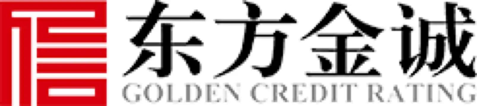 东方金诚·GOLDEN CREDIT RATING