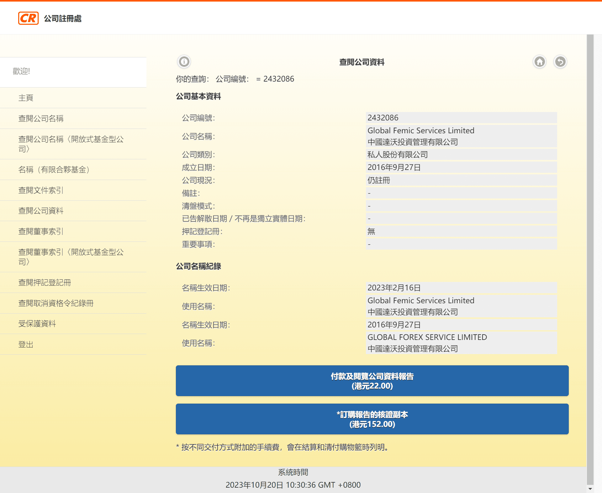 香港公司注册处综合资讯系统(ICRIS)