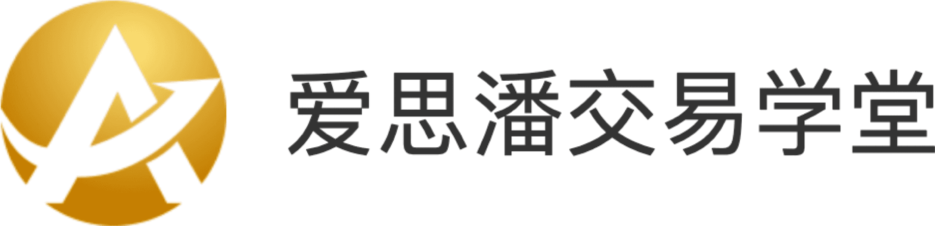 爱思潘交易学堂