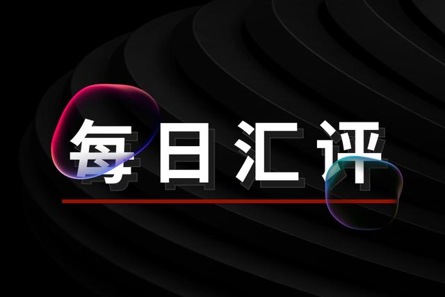 每日汇评：4月26日