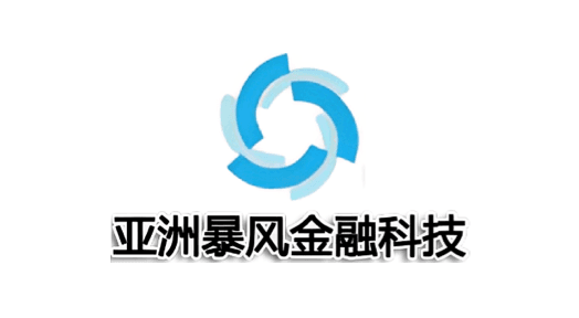 亚洲暴风金融科技 - 监管牌照、公司注册、海外银行