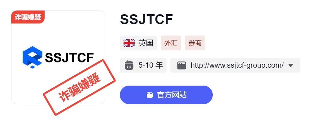 SSJTCF行骗进行中！投资者需注意！！