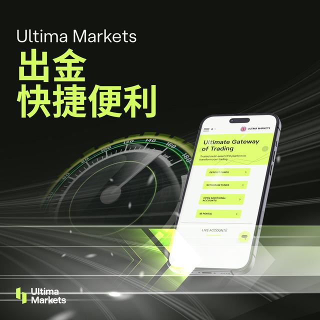 Ultima Markets 为您提供闪电般出金服务！