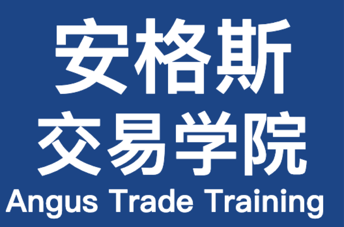 安格斯交易学院·Angus Trade Training