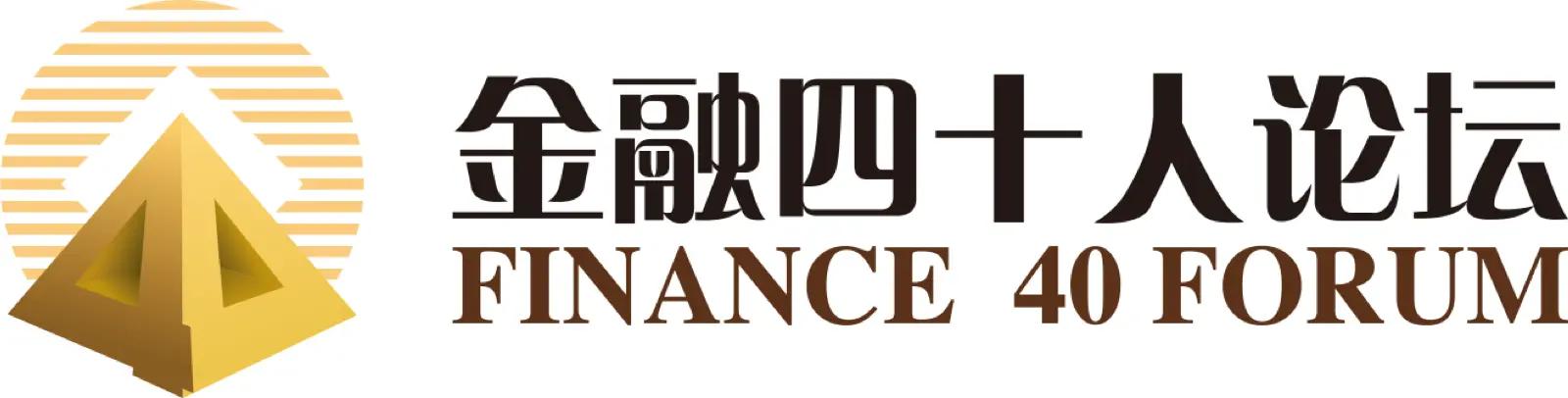 China Finance 40 Forum