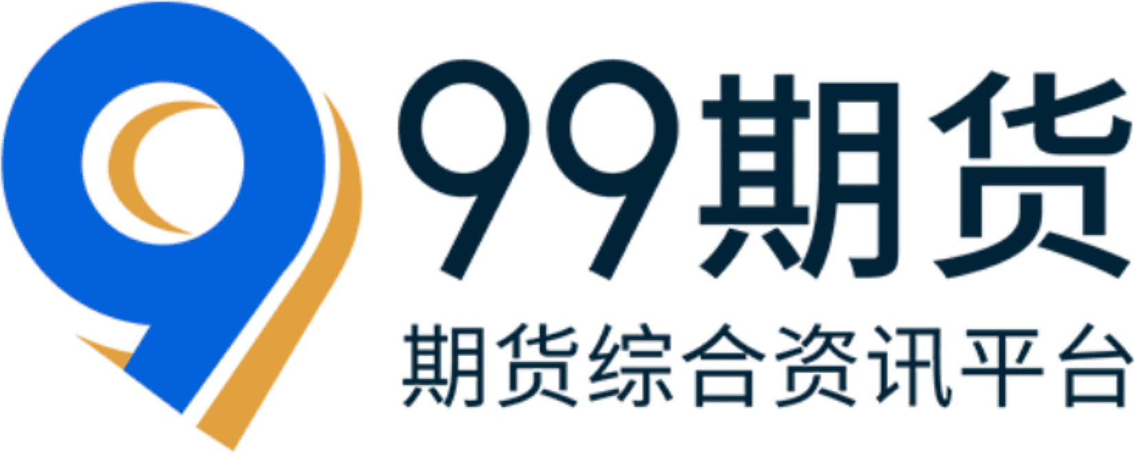 99期货