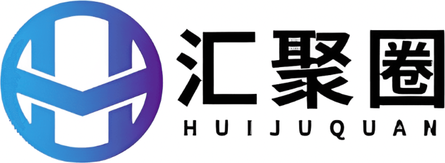 汇聚圈（HUIJUQUAN）