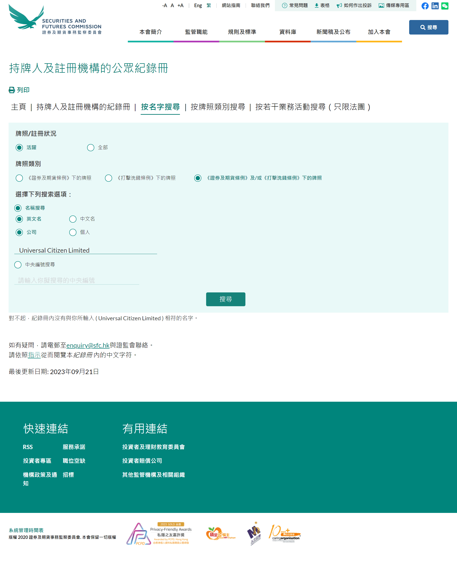 香港证券及期货监察委员会（SFC）