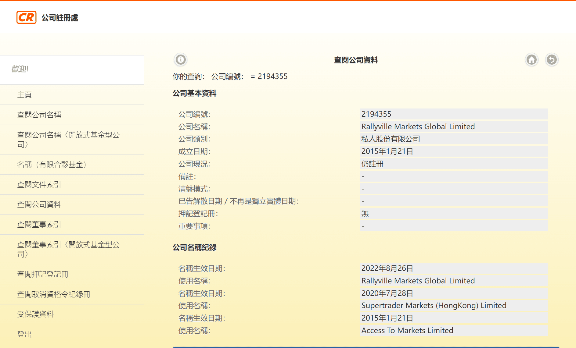 香港公司注册处综合资讯系统(ICRIS)