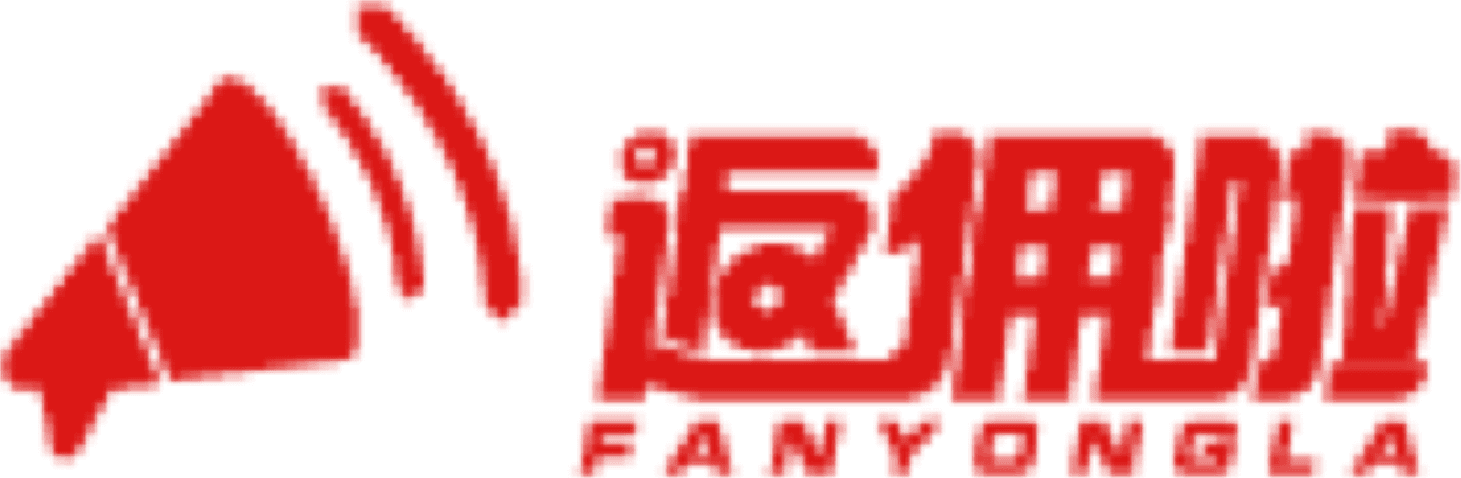 返佣啦·FANYONGLA