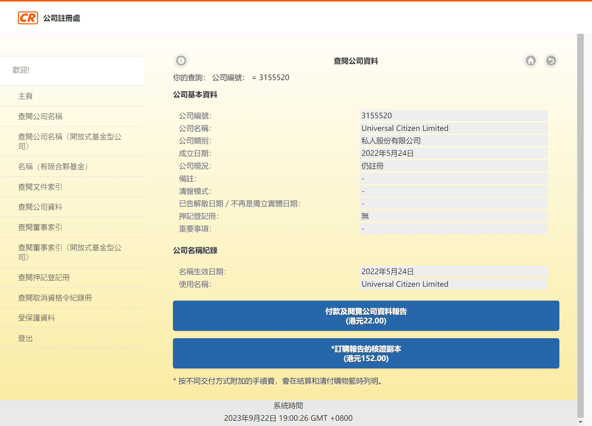 香港公司注册处综合资讯系统(ICRIS)