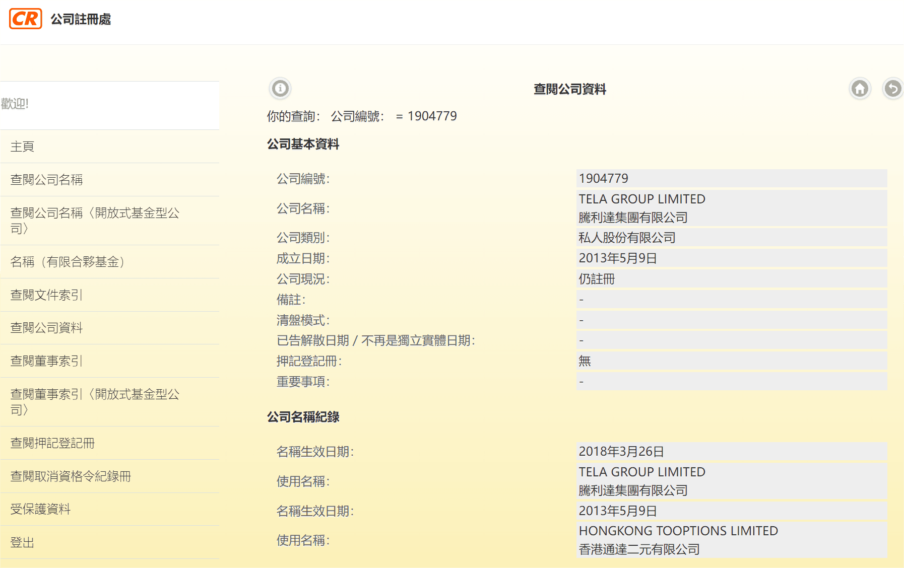 香港公司注册处综合资讯系统(ICRIS)