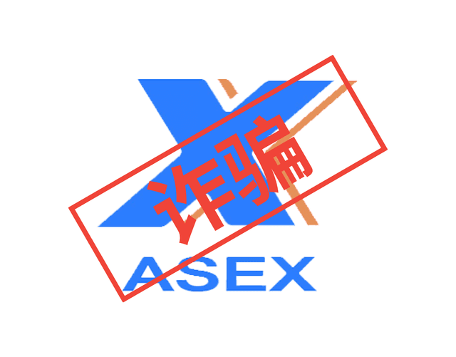 ASEXは詐欺会社ですか？その規制は本物ですか？