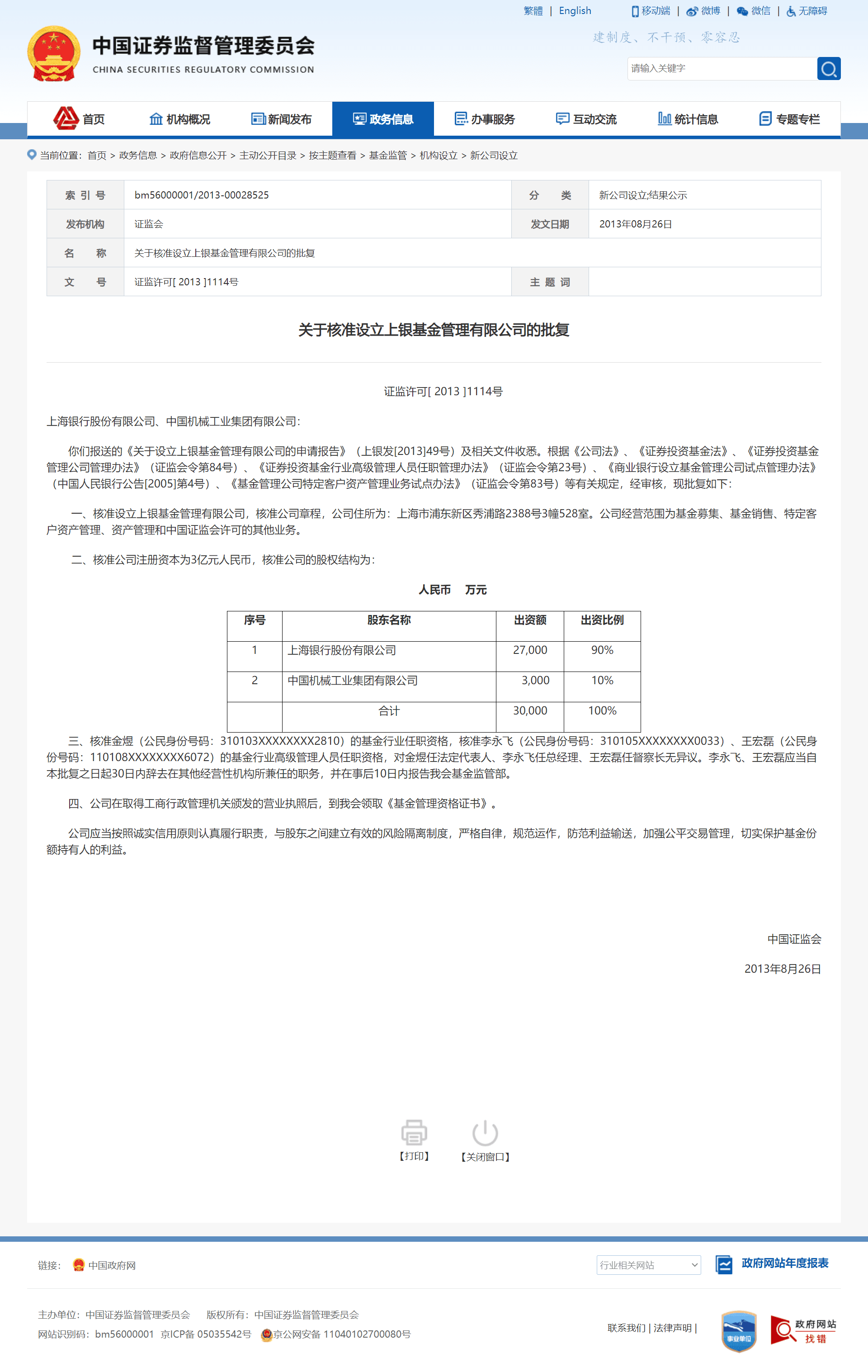 中国证券监督管理委员会