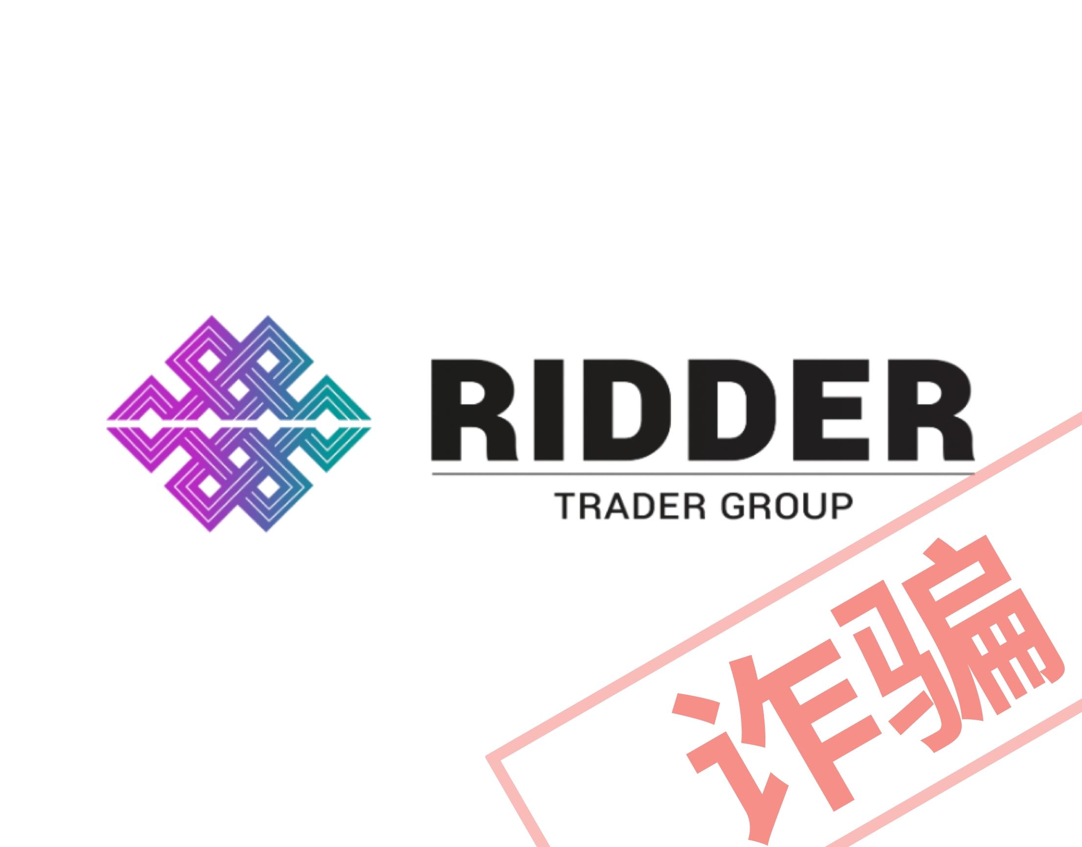 理德外汇Ridder Trader Group合法吗？莱特商学院的参与者要承担什么法律责任？