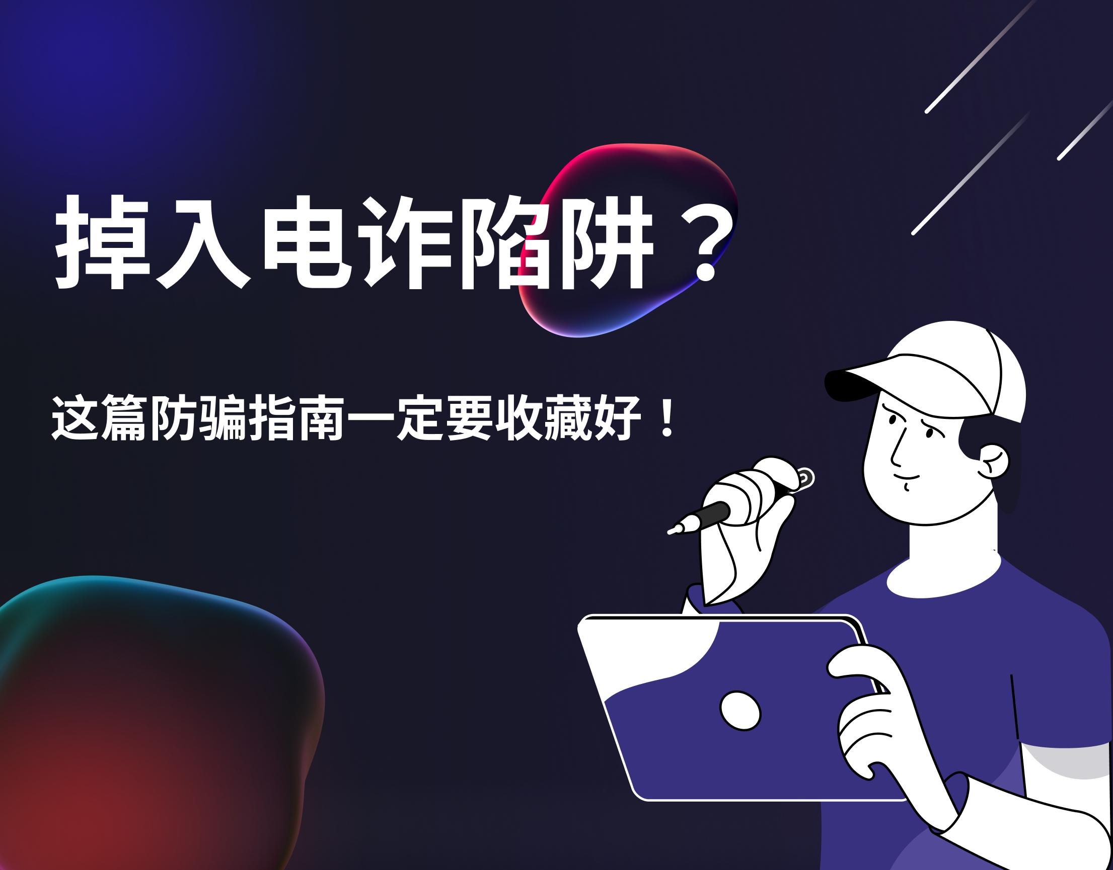 懷疑自己被騙了？這篇反詐指南一定要收藏好！