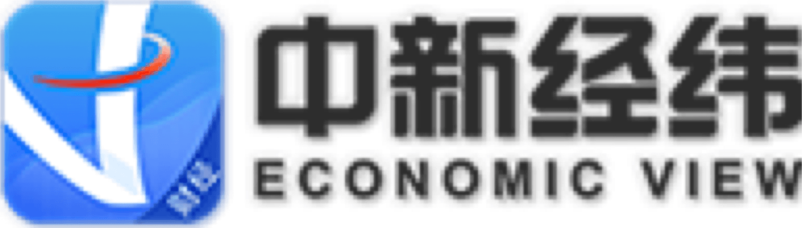 中新經緯·ECONOMIC VIEW