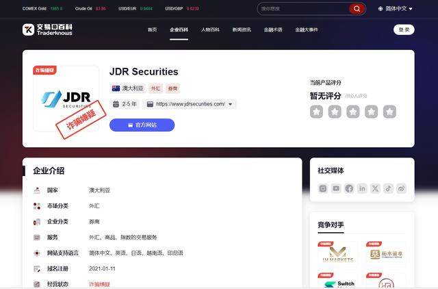 JDR Securities：贈金騙局反復割韭菜