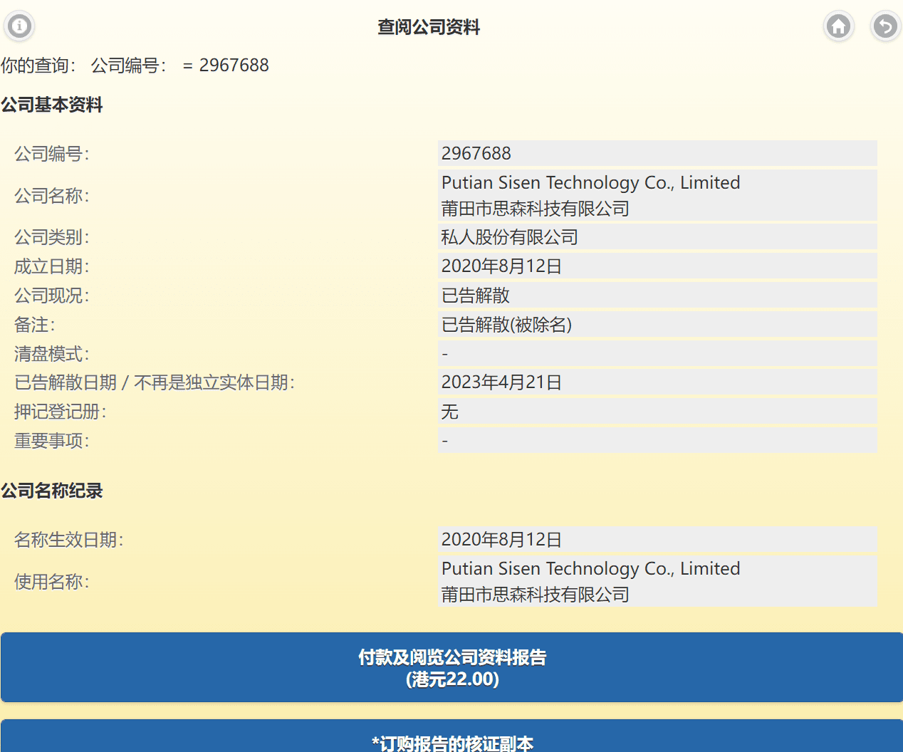 公司注册处综合资讯系统( ICRIS )