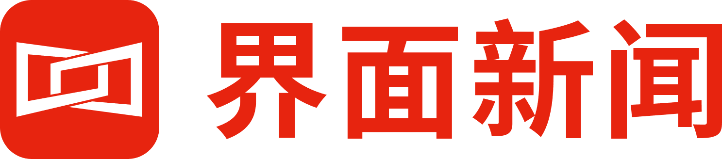 界面新聞