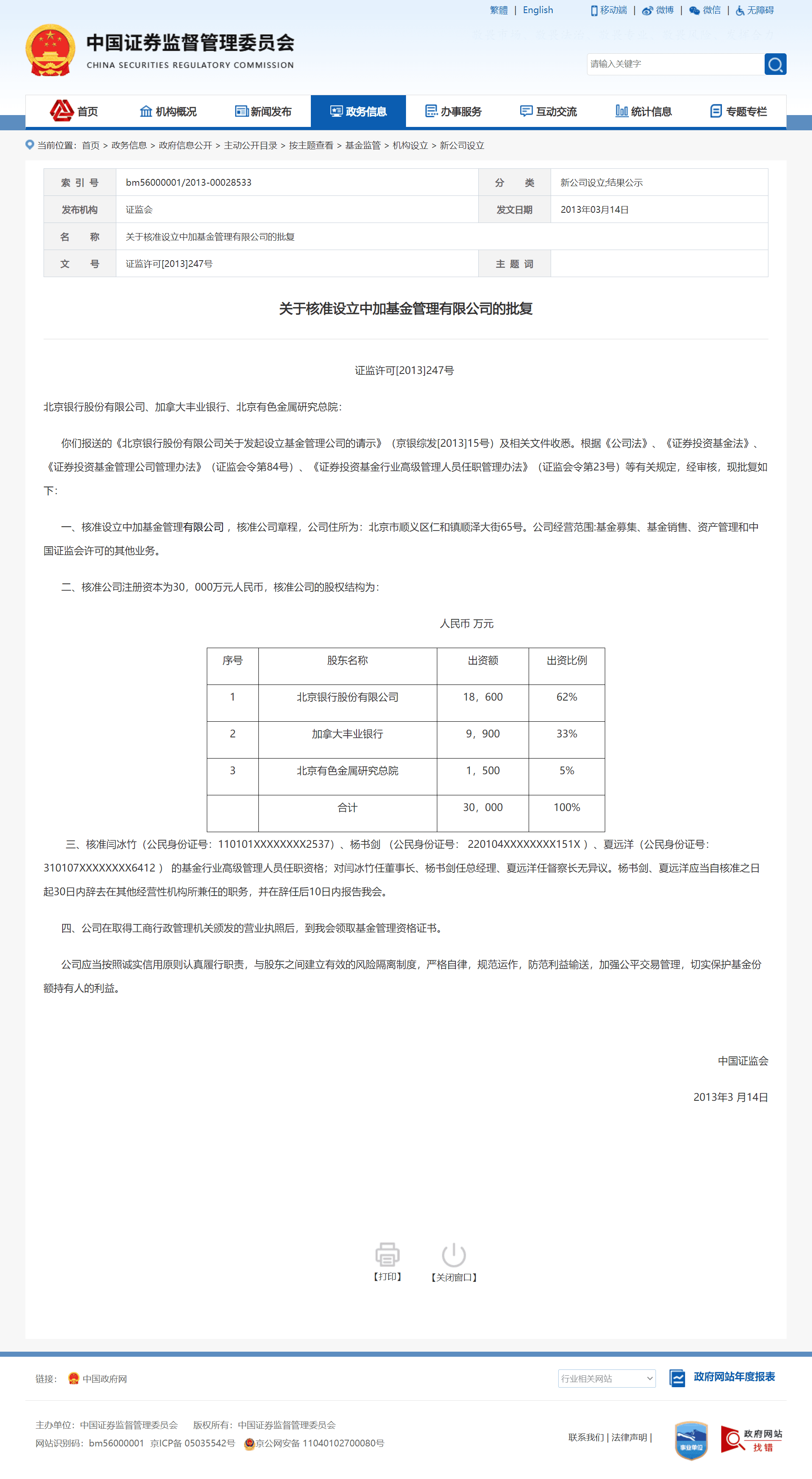 中国证券监督管理委员会