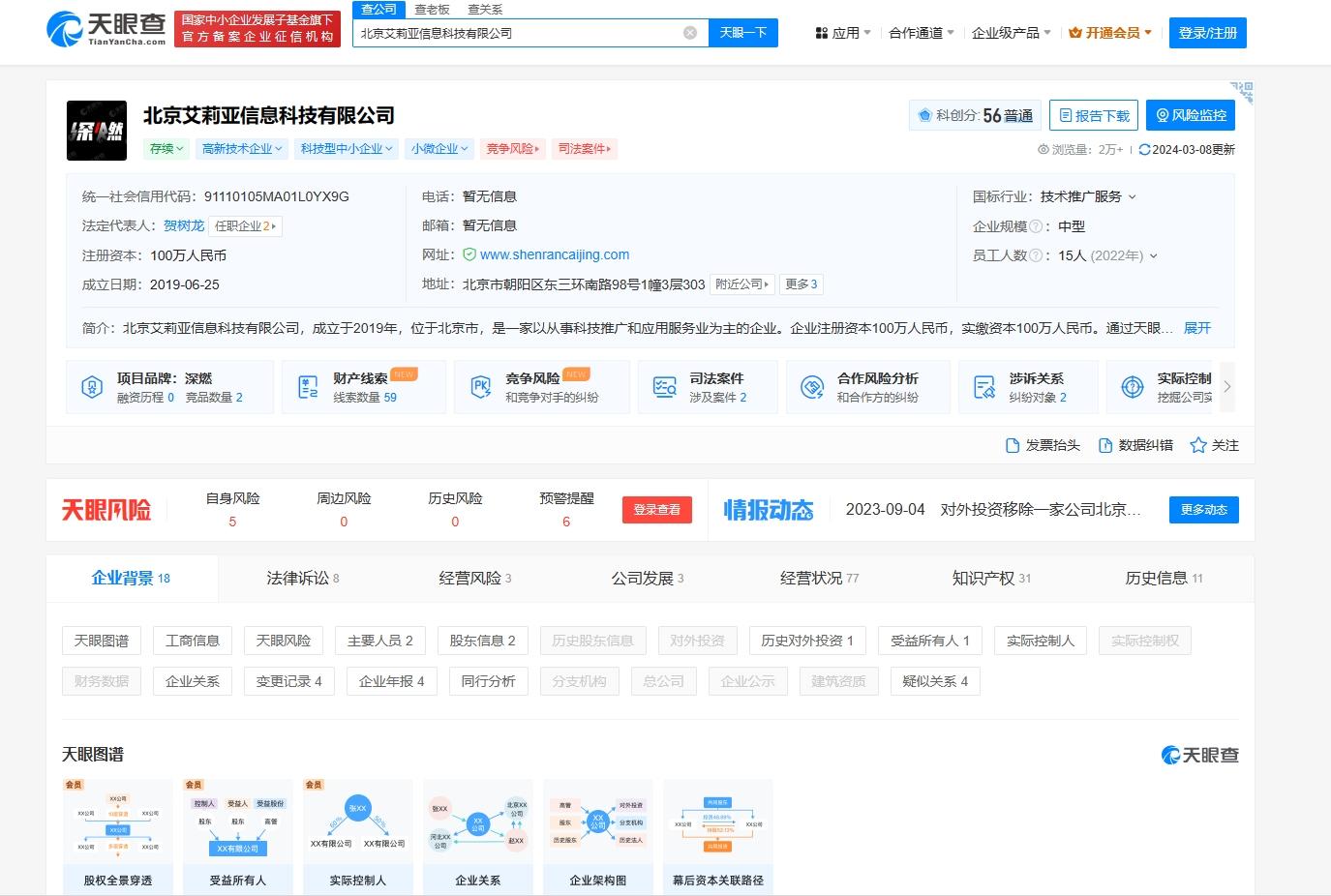 天眼查深燃公司信息截图