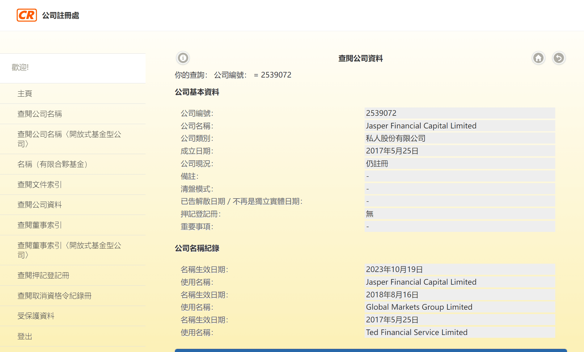 香港公司注册处综合资讯系统(ICRIS)