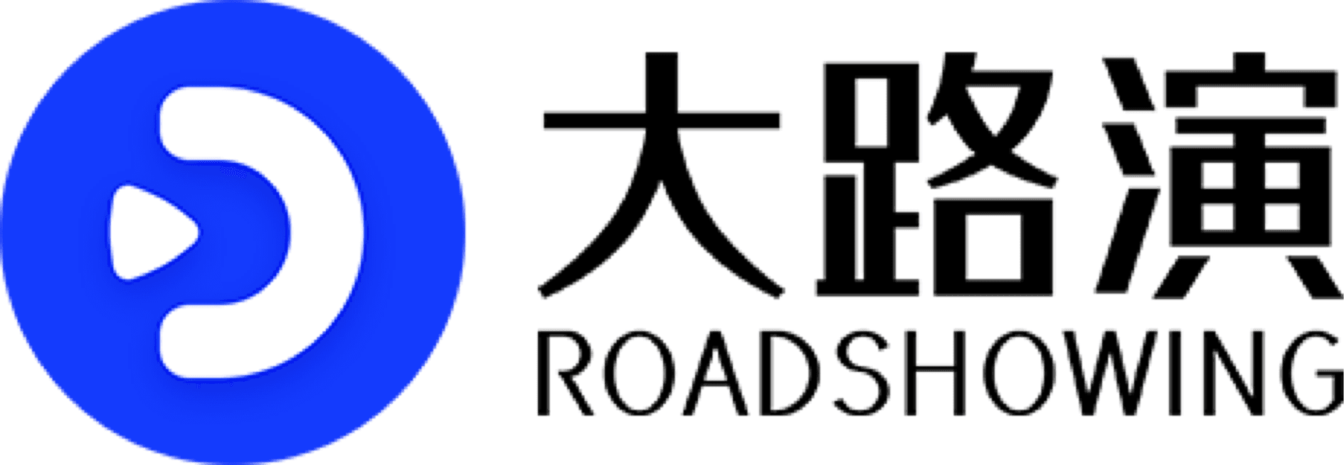 大路演