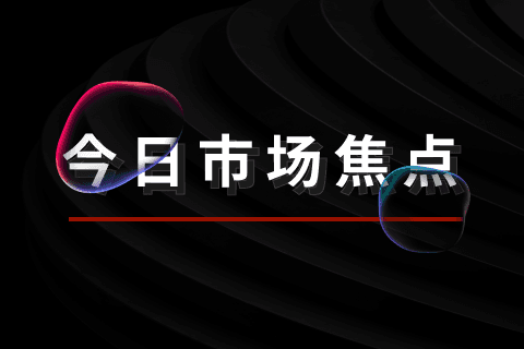 本日の市場の焦点：中国人民銀行が年内に2回目の全面的な預金準備率の引き下げを実施