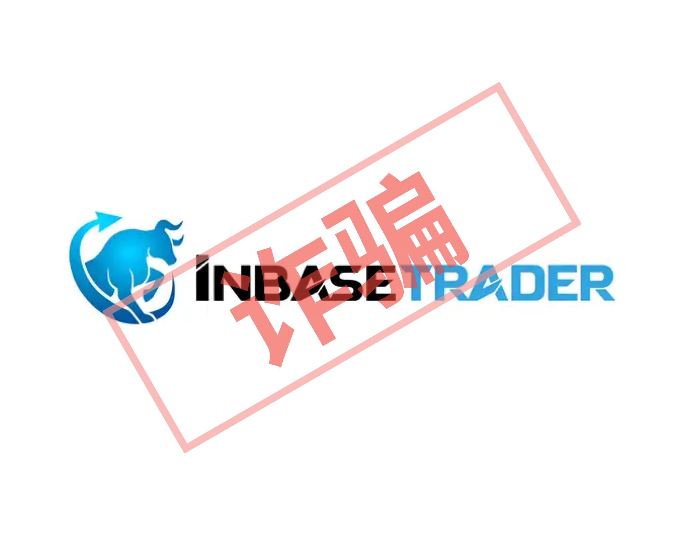 InbaseTrader：また一つの粗悪な詐欺