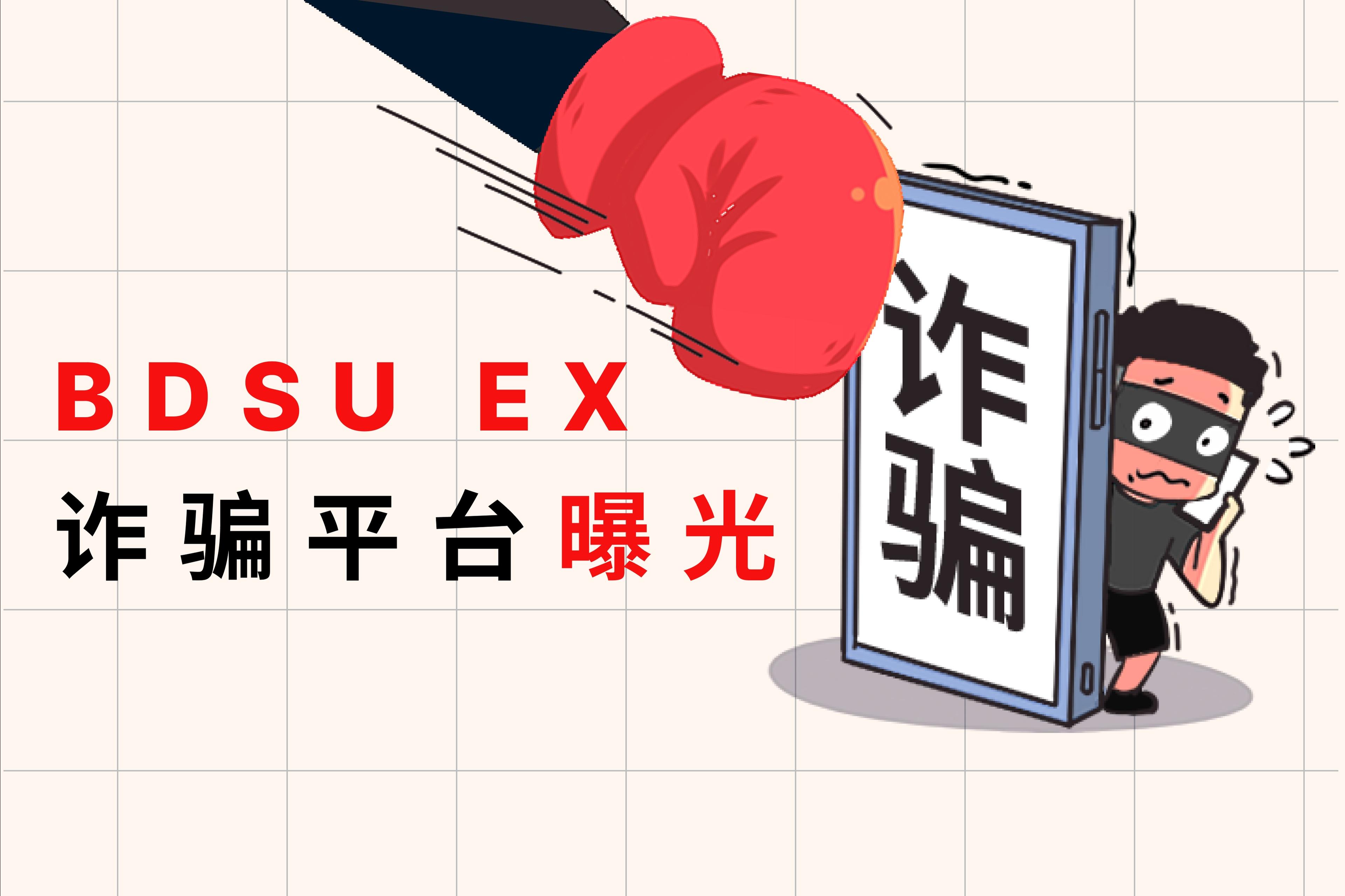 BDSU EX詐騙平臺曝光：拒絕提現並反覆索要“解凍費”