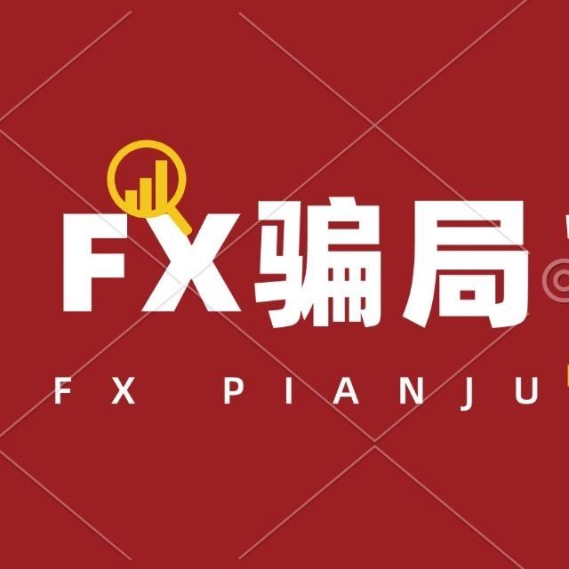 FX骗局报告