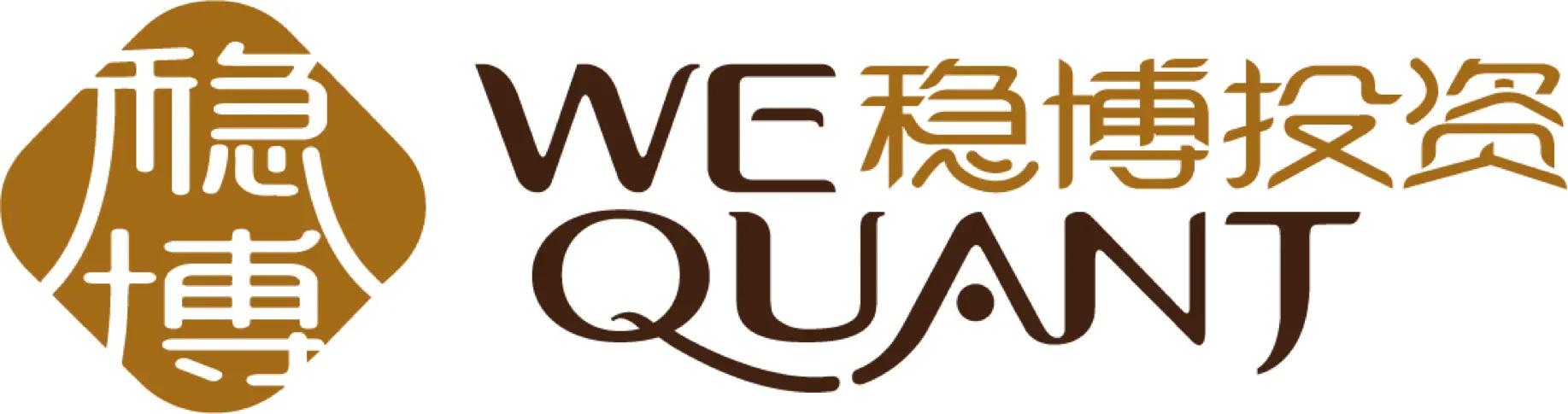 稳博投资·WE QUANT