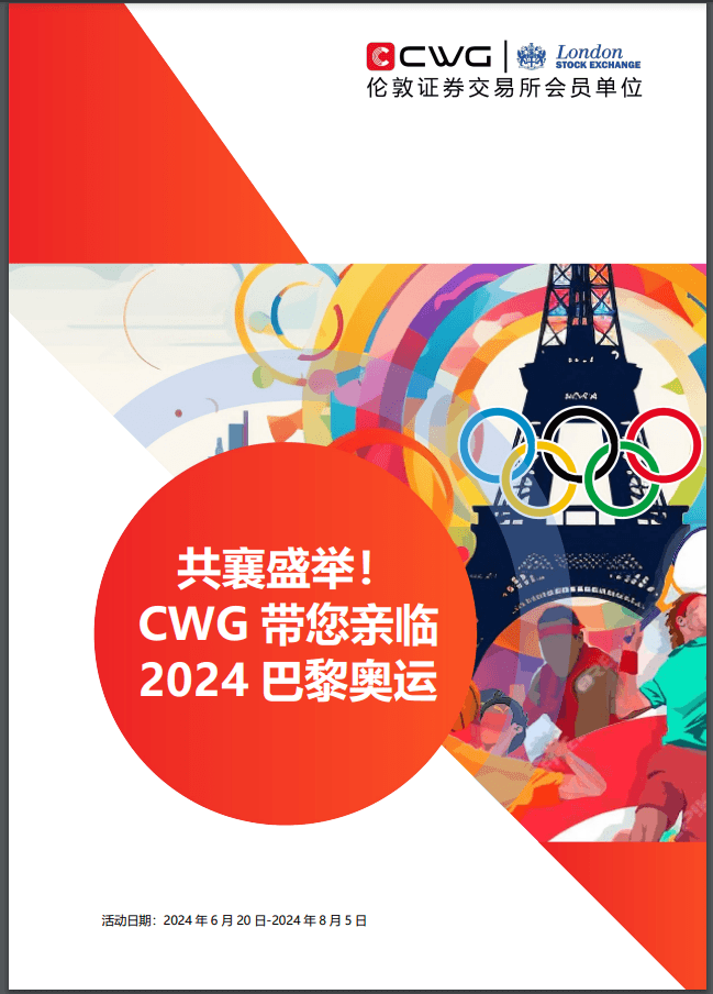 共襄盛舉，CWG Markets帶您走進2024巴黎奧運會