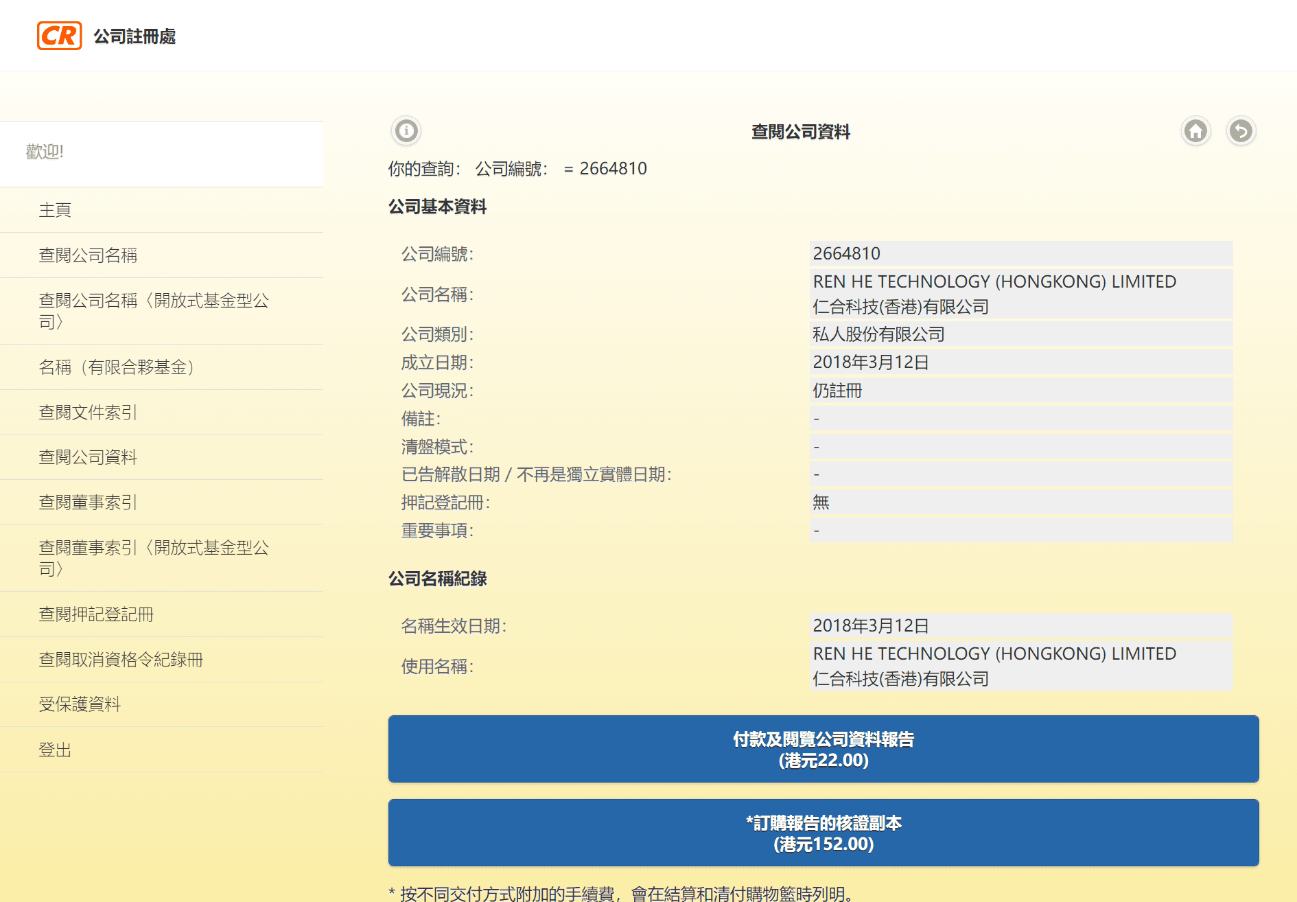 香港公司注册处综合资讯系统(ICRIS)